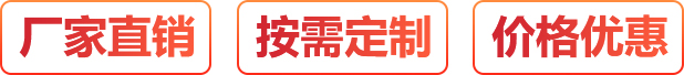 廠家直銷、按需定制、價格優惠