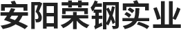 安陽榮鋼實業有限公司